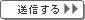 送信する