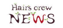 Hairs crew NEWS  | ヘアーズクルー ニュース  のロゴ