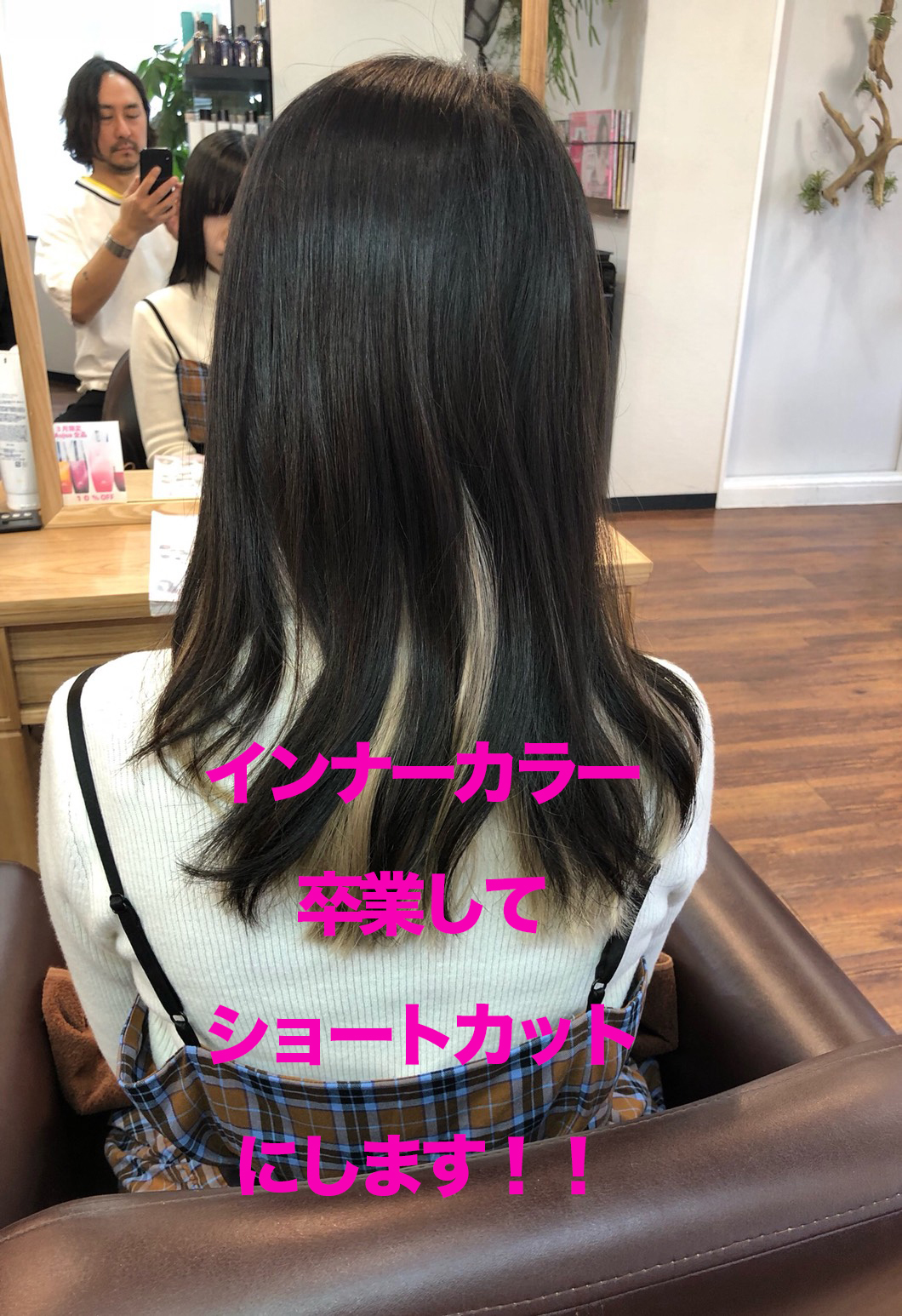 インナーカラー卒業！こばしりカット！【N-58】