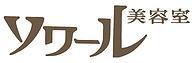ソワール美容室 生田店 | ソワールビヨウシツ  のロゴ