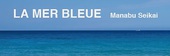 La mer bleue ᡼֥롼