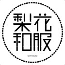 梨花和服 祇園店  | リカワフク ギオンテン 【着物・浴衣レンタル/ヘアセット】 のロゴ